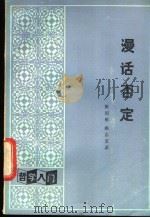 漫话否定 1986 PDF电子版封面 2109·71 靳绍彤,姚志安著