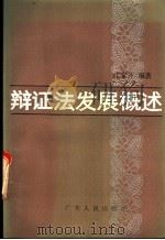 辩证法发展概述 1987 PDF电子版封面 2111·57 江家齐编著