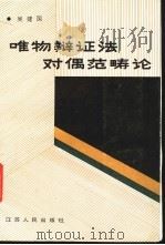 唯物辩证法对偶范畴论 1986 PDF电子版封面 2100·026 吴建国著