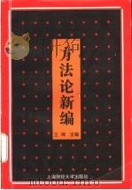 方法论新编 1997 PDF电子版封面 7810491008 王晖主编