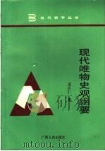 现代唯物史观纲要 1989 PDF电子版封面 721901256X 孟庆仁著