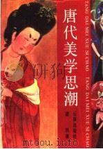 唐代美学思潮 1990 PDF电子版封面 7805734178 霍然著
