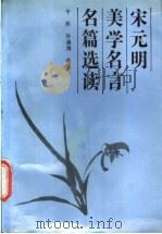 宋元明美学名言名篇选读 1991 PDF电子版封面 7206010237 孙通海,于民选注