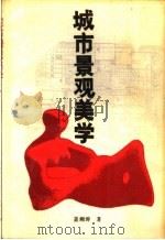 城市景观美学   1988  PDF电子版封面  7560201148  盖湘涛著 