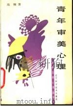 青年审美心理 1989 PDF电子版封面 7538104461 高楠著