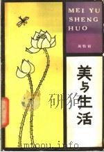 美与生活 1988 PDF电子版封面 2093·28 周钧韬编著
