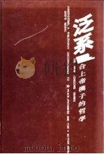 泛系-不合上帝模子的哲学 1996 PDF电子版封面 7543013541 吴学谋著