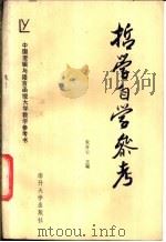 哲学自学参考 1987 PDF电子版封面 7310000099 朱开云等编著