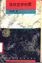 微观哲学初探 1995 PDF电子版封面 7561710755 杨世昌著