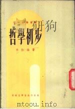 哲学初步 1978 PDF电子版封面 李怡编著