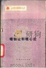 唯物论和唯心论 1983 PDF电子版封面 2111·39 钟哲民著