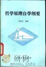 哲学原理自学纲要 1985 PDF电子版封面 2339·2 刘景泉编著