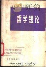 哲学短论 1984 PDF电子版封面 2263·001 光明日报出版社编