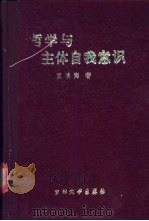 哲学与主体自我意识 1988 PDF电子版封面 7560100902 高清海著