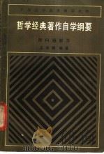 哲学经典著作自学纲要  （附问题解答）（1983年09月第1版 PDF版）