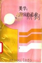 美学 苦恼的追求 1988 PDF电子版封面 7805340625 夏放著