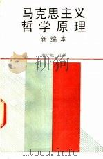 马克思主义哲学原理 新编本 1990 PDF电子版封面 7561010613 曹广胜主编