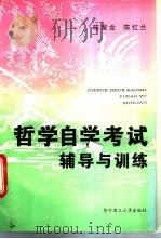 哲学自学考试辅导与训练 1994 PDF电子版封面 7560909922 陈聚金,陈红兰编著