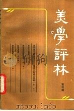 美学评林 第4辑 1983 PDF电子版封面 10099·1694 《美学评林》编辑部编