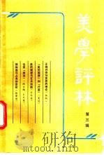 美学评林 第3辑 1983 PDF电子版封面 10099·1640 蔡仪主编