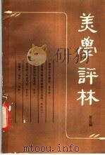 美学评林 第5辑 1983 PDF电子版封面 10099·1725 《美学评林》编辑部编