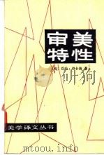 审美特性 第2卷 1991 PDF电子版封面 7500407483 (匈)卢卡契(Lukacs,G.)著;徐恒醇译