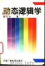 动态逻辑学 1995 PDF电子版封面 7504326690 姜井水著