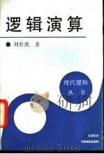 逻辑演算 1993 PDF电子版封面 7500414250 刘壮虎著