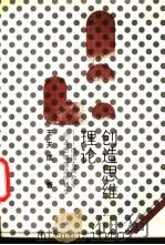 创造思维理论 德国古典哲学创造思维理论的精华 1989 PDF电子版封面 7538307664 王天成著