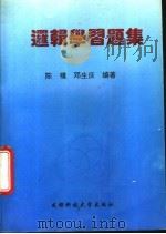 普通逻辑习题集 1993 PDF电子版封面 7561619693 陈模,邓生庆编著