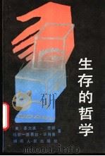 生存的哲学 1988 PDF电子版封面 7217003261 (美)劳顿,(美)毕肖普著;胡建华等译