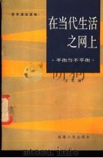 在当代生活之网上 平衡与不平衡 1988 PDF电子版封面 7211004088 王之璋著