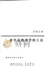 哲学是物理学的工具 1988 PDF电子版封面 7535703526 方励之著