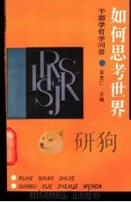 如何思考世界  干部学哲学问答   1990  PDF电子版封面  7507700577  袁贵仁主编 