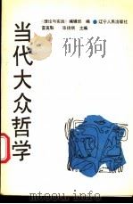 当代大众哲学 1988 PDF电子版封面 7205003261 雷英魁,陈扬炯主编;《理论与实践》编辑部编