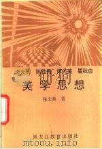 李大钊 陈独秀 恽代英 瞿秋白美学思想 1993 PDF电子版封面 7531620626 张文泰著