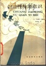 创造性与潜意识 1987 PDF电子版封面 7805092591 (日)马场谦一等著;李容讷,李守田译