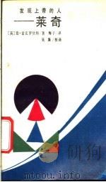 发现上帝的人-莱奇 1988 PDF电子版封面 7217004276 (英)雷克罗伏特(Rycroft,C.)著;梅 子译