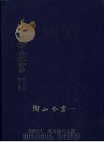 退溪学丛书  第2部第1卷  陶山全书  1（1988 PDF版）