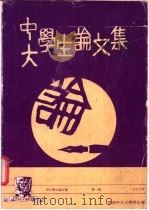 中大学生论文集  第1卷（1978 PDF版）