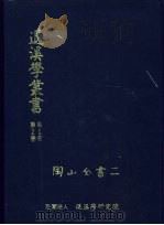 退溪学丛书第2部第2卷 陶山全书二 1988 PDF电子版封面 退溪学丛书编辑委员会编