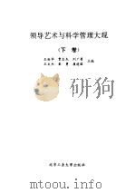 领导艺术与科学管理大观  下   1992  PDF电子版封面  7563901337  王裕华，贾忠杰，刘广勇等主编 