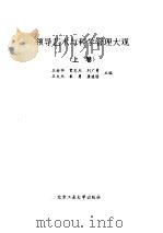 领导艺术与科学管理大观 上 1992 PDF电子版封面 7563901337 王裕华,贾忠杰,刘广勇等主编