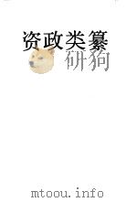 资政类纂 1992 PDF电子版封面 754020446X 张长法主编