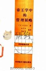 帝王学中的管理韬略 1989 PDF电子版封面 7502308261 (日)守屋洋著;王子今,马振智编译