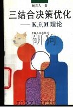 三结合决策优化 K、θ、M理论 1994 PDF电子版封面 7208018251 鲍吉人著
