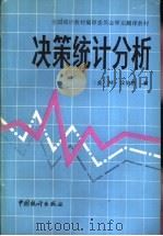 决策统计分析   1991  PDF电子版封面  7503704276  （美）汉伯格（Hamburg，M.）著 