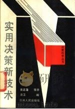 实用决策新技术 1988 PDF电子版封面 7221002649 黄孟藩等编