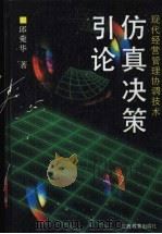 仿真决策引论 现代经营管理协调技术 1994 PDF电子版封面 7539215275 邱菀华编著