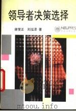 领导者决策选择 1993 PDF电子版封面 7810067311 谢燮正,刘泓泽著